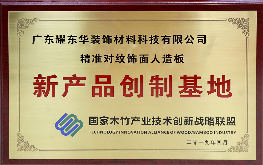精準對紋飾面人造板新產品創制基地.jpg