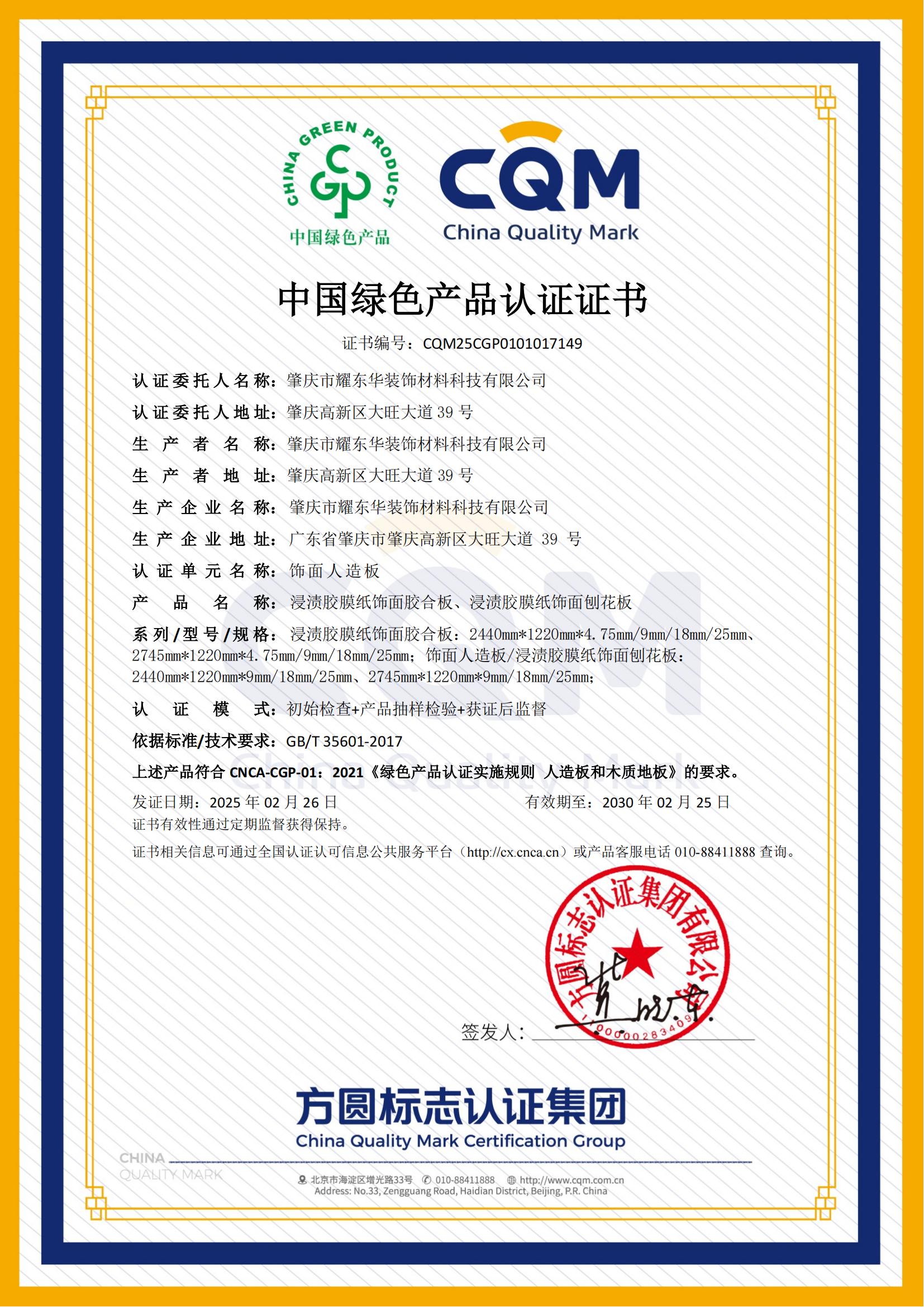 肇慶耀東華綠色產品認證證書_00.jpg